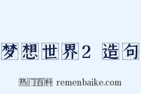 梦想世界2造句是什么意思的图片